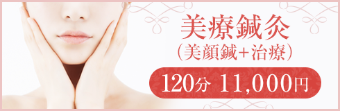 美療鍼灸(美顔鍼+治療)120分 11,000円