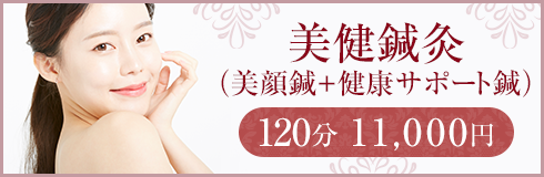 美健鍼灸(美顔鍼+健康サポート鍼)120分 11,000円