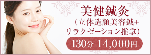 美健鍼灸（美顔鍼+リラクゼーション推拿）130分 14,000円