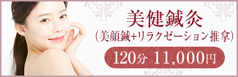 美健鍼灸(美顔鍼+リラクゼーション推拿)120分 11,000円