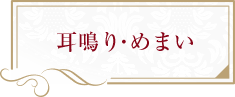 耳鳴り・めまい