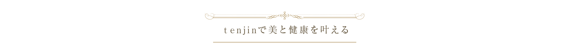 「自分づくり」はtenjinはり灸院 へお任せください