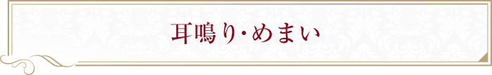 耳鳴り・めまい