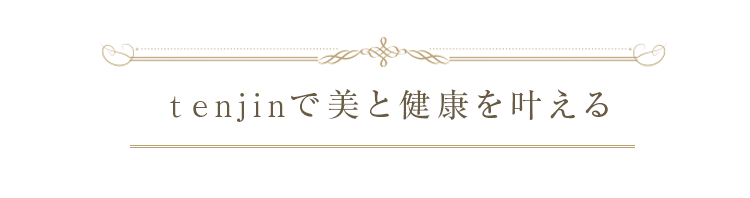 美容と健康をトータルでサポート「自分づくり」はtenjinはり灸院 へお任せください